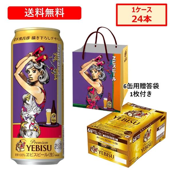 送料無料 サッポロ エビスビール 500ml×24缶 ケース