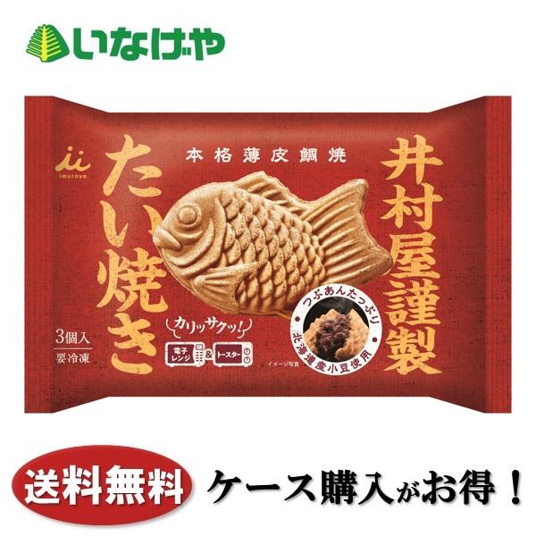 送料無料 冷凍食品 おやつ 和菓子 井村屋 井村屋謹製たい焼（つぶあん） 1袋(3個)×8袋 ケース...