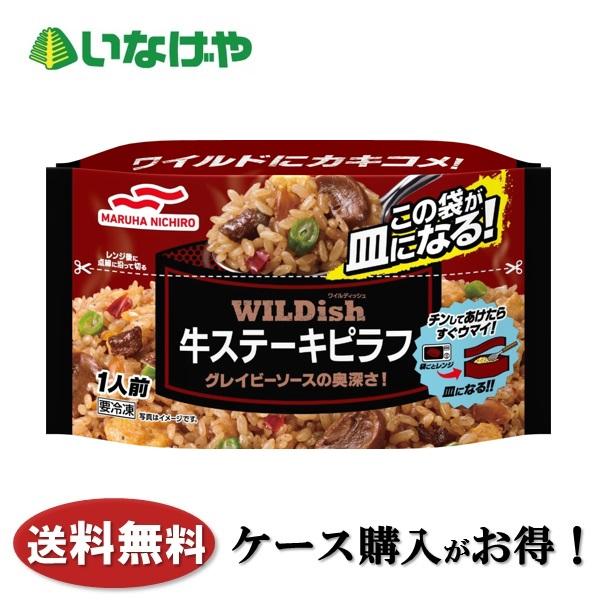 送料無料 冷凍食品 ランチ ごはん マルハニチロ WILDish牛ステーキピラフ 1袋(230g)×...