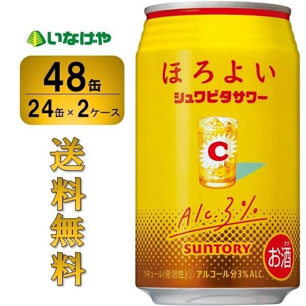 送料無料 サントリー ほろよい＜シュワビタサワー＞350ml×48缶（2ケース）