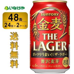 送料無料 サントリー 金麦 ザ・ラガー350ml×48缶（2ケース）｜inageya-net