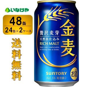 送料無料 サントリー 金麦 350ml×48缶（2ケース）｜inageya-net