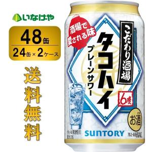 送料無料 サントリー こだわり酒場のタコハイ 350ml×48缶（2ケース）｜inageya-net