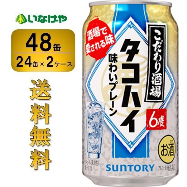 送料無料 サントリー こだわり酒場のタコハイ 350ml×48缶（2ケース）