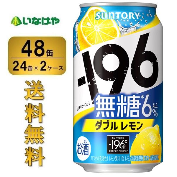 送料無料 サントリー  -196無糖 ダブルレモン 350ml×48缶（2ケース）