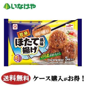 冷凍食品 お弁当 おかず マルハ 甘辛ほたて風味揚げ110g×10個 ケース 業務用