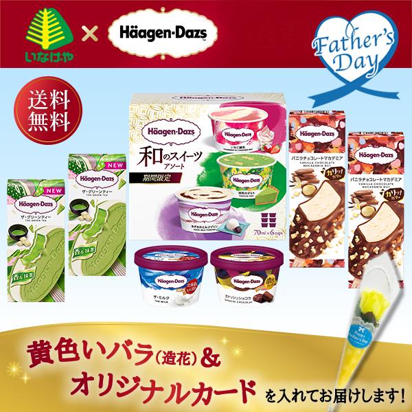 父の日 ギフト スイーツ アイス 食べ物 ハーゲンダッツ 父の日限定セット 造花付き いなげや プレ...