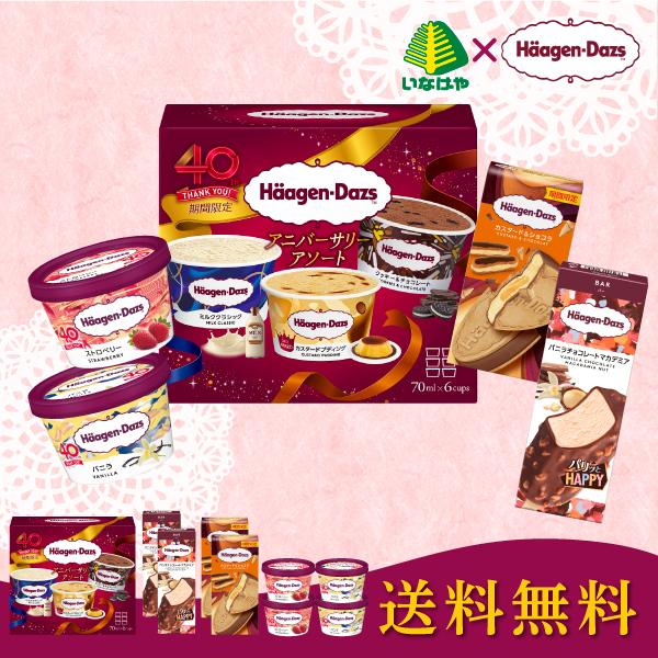ギフト アイスクリーム ハーゲンダッツ 限定セット 人気 高級 お取り寄せ