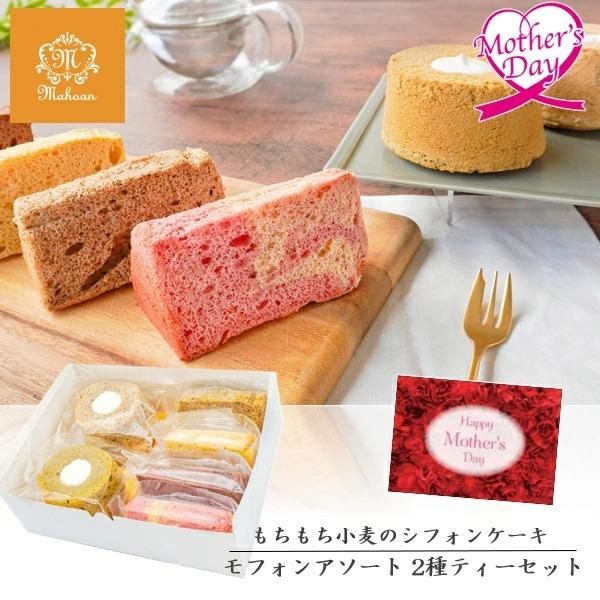 母の日 ギフト ケーキ シフォンケーキ パティスリー魔法庵 モフォンアソート 2種ティーセット いな...