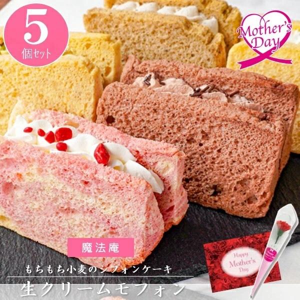 母の日 ギフト スイーツ ケーキ パティスリー魔法庵 いなげやオリジナル 生クリームモフォン 5個セ...