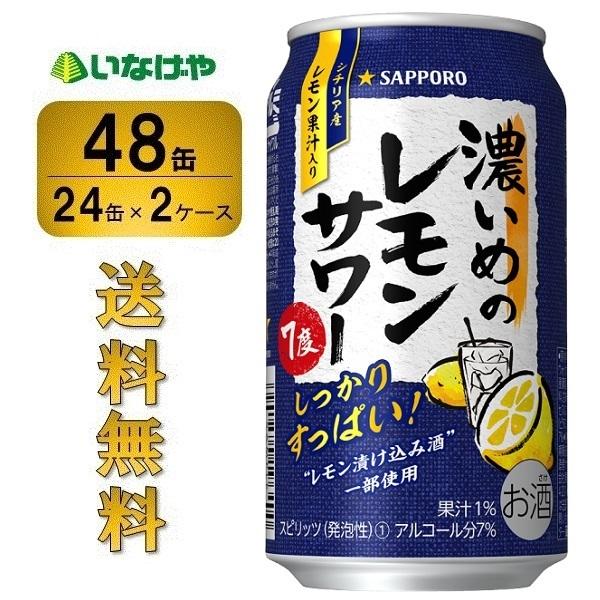 送料無料 サッポロ 濃いめのレモンサワー350ml×48缶 ケース チューハイ 缶チューハイ 酎ハイ...