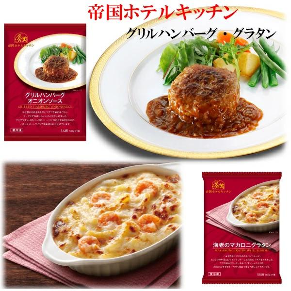 送料無料 帝国ホテルキッチン グリルハンバーグオニオンソース・海老のマカロニグラタン 4個セット プ...