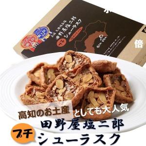 送料無料 田野屋塩二郎プチシューラスク24枚入 産地直送 高知 お土産 大人気 焼菓子 お菓子 ギフト 詰め合わせ