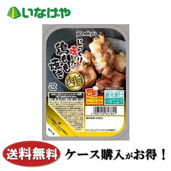 送料無料 冷凍食品 惣菜 おかず おつまみ お弁当 米久 じっくり焼いた鶏もも焼き ８５ｇ×１２個 ...