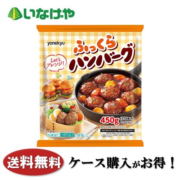 送料無料 冷凍食品 惣菜 おかず お弁当 米久 ふっくらハンバーグ ４５０ｇ×１０袋 ケース 業務用
