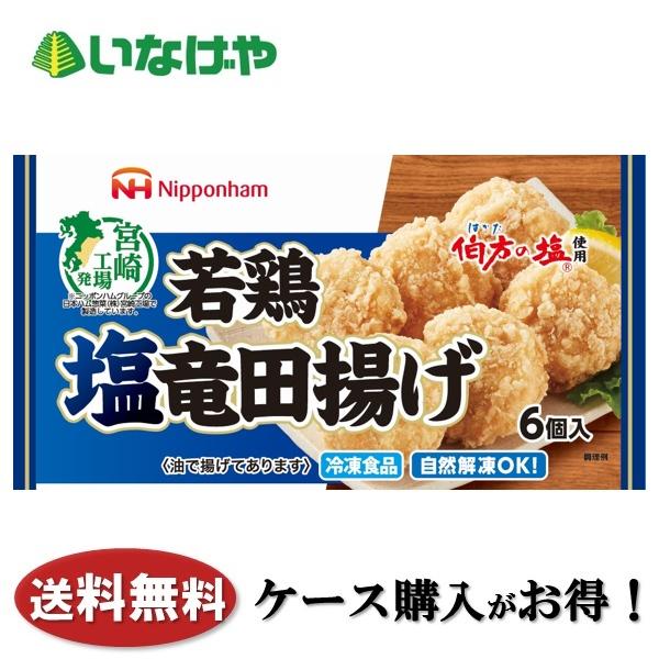 送料無料 冷凍食品 お弁当 おかず 日本ハム冷凍食品 若鶏塩竜田揚げ 6個（96g）×15袋 ケース...