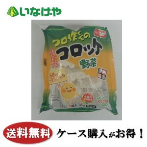 送料無料 冷凍食品 お弁当 おかず 味のちぬや コロ作くんのコロッケ（野菜） 5個×20袋 ケース 業務用