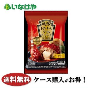 送料無料 冷凍食品 惣菜 おかず ハインツ日本 トマトチーズグリルハンバーグ １５０ｇ×１２袋 ケース 業務用｜inageya-net