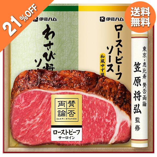 お歳暮 2025 ギフト 歳暮 ローストビーフ 伊藤ハム 賛否両論 笠原将弘監修 和のローストビーフ...