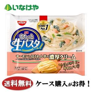 冷凍食品 パスタ 麺 日清食品 もちっと生パスタ サーモンとほうれん草の濃厚クリーム 291g×14袋 ケース 業務用