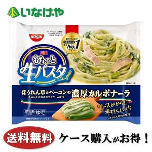 冷凍食品 パスタ 麺 日清食品 もちっと生パスタ ほうれん草とベーコンの濃厚カルボナーラ 291g×14袋 ケース 業務用