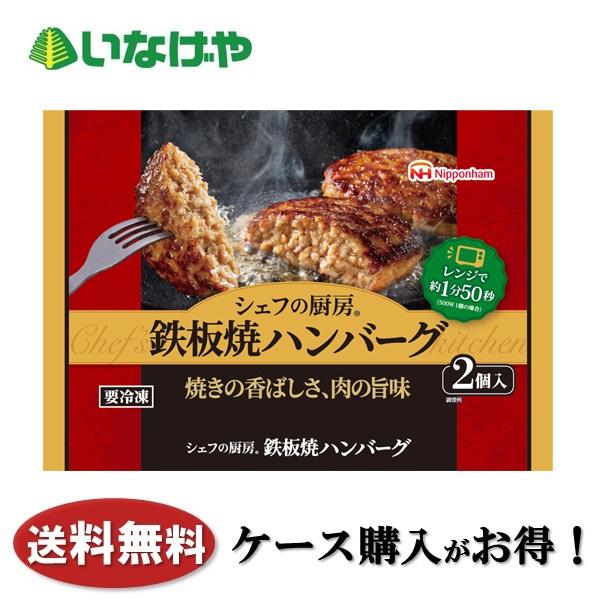 送料無料 冷凍食品 おかず 惣菜 日本ハム冷凍食品 シェフの厨房 鉄板焼ハンバーグ 1袋(2個)×1...
