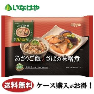 冷凍食品 定食 おかず ニップン よくばり御膳 あさりご飯とさばの味噌煮 1袋×12袋 ケース 業務用
