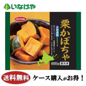 送料無料 冷凍食品 野菜 富士通商 北海道産栗かぼちゃ 350g×30袋 ケース 業務用｜inageya-net