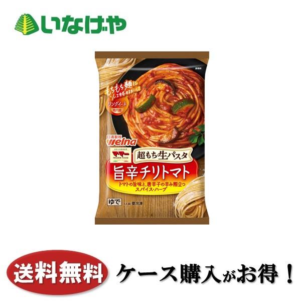 送料無料 冷凍食品 ランチ パスタ 日清製粉ウェルナ 超もち生パスタ 旨辛チリトマト 270g×14...