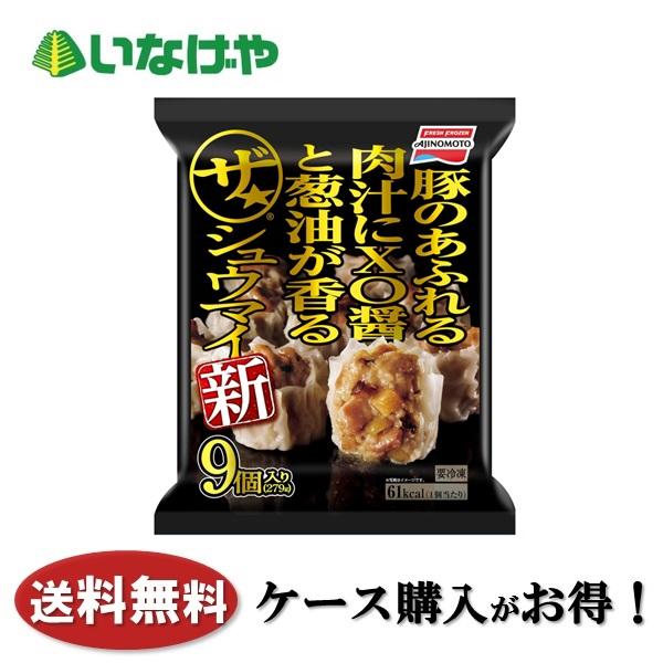 送料無料 冷凍食品 中華 焼売 惣菜 味の素冷凍食品 ザ・シュウマイ 1袋(9個)×10袋 ケース ...
