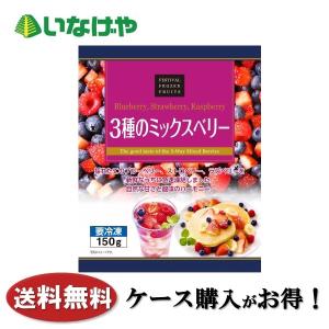 送料無料 冷凍食品 果物 フルーツ 富士通商 3種のミックスベリー 150g×20袋 ケース 業務用｜inageya-net