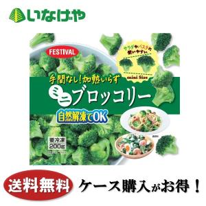 送料無料 冷凍食品 野菜 手軽 富士通商 手間なし！加熱いらずミニブロッコリー ２００ｇ×２４袋 ケース 業務用