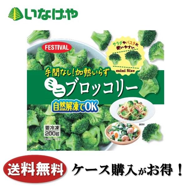 送料無料 冷凍食品 野菜 手軽 富士通商 手間なし！加熱いらずミニブロッコリー ２００ｇ×２４袋 ケ...