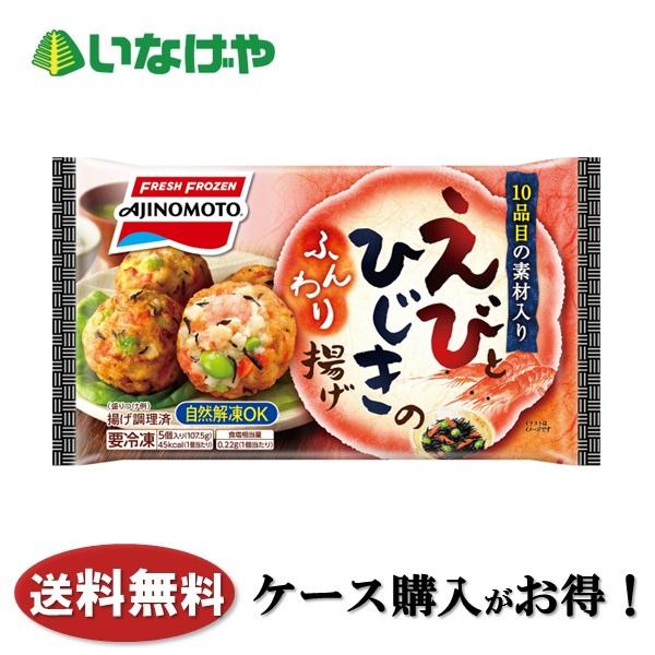 送料無料 冷凍食品 お弁当 おかず 惣菜 味の素冷凍食品 えびとひじきのふんわり揚げ 1袋(5個)×...