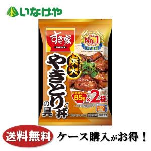 送料無料 冷凍食品 ランチ おかず お弁当 トロナジャパン すき家 炭火やきとり丼の具（ 85ｇx２） １７０ｇ×１０袋 ケース 業務用