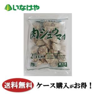 二幸 肉シュウマイ 1000g（40g×25粒）×25個 | 冷凍シュウマイ 肉