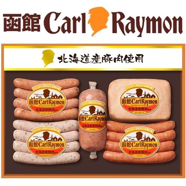 お歳暮 2025 ギフト 歳暮 ウインナー ソーセージ 函館カール・レイモン 北海道産豚肉使用バラエ...