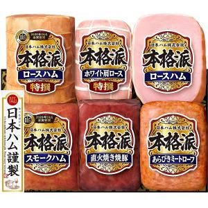 お中元 御中元 2022 日本ハム 本格派ギフト 型番:NH-HI ギフト お取り寄せ  ハム