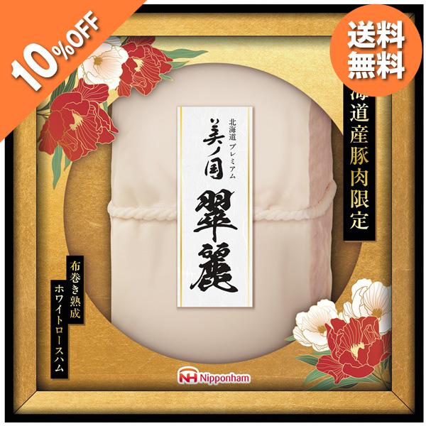 お歳暮 2025 ギフト 歳暮 ハム 熟成 布巻 日本ハム 北海道 プレミアム 美ノ国 翆麗 UKH...