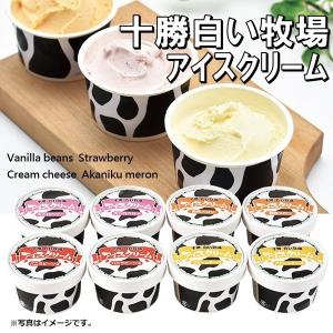 ディームファクトリー 十勝白い牧場アイスクリーム8個セット 型番:TSBA-8 アイスクリーム ギフト お取り寄せ