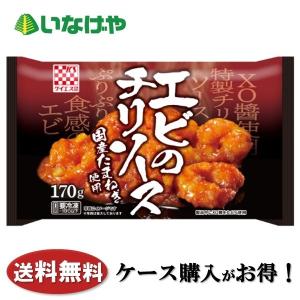 送料無料 冷凍食品 中華 おかず 惣菜 ケイエス冷凍食品 エビのチリソース1袋(170g)×12袋 ケース 業務用