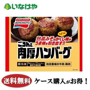 送料無料 冷凍食品 お弁当 おかず 味の素冷凍食品 ごろんと肉厚ハンバーグ 140g×12袋 ケース 業務用｜inageya-net