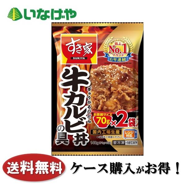 送料無料 冷凍食品 ランチ 牛丼 おかず トロナジャパン すき家 牛カルビ丼の具（７０ｇ×２） １４...