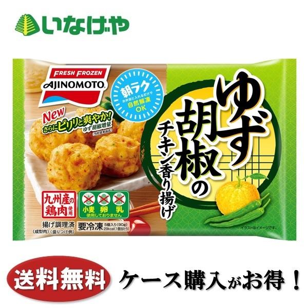 送料無料 冷凍食品 お弁当 おかず 味の素冷凍食品 ゆず胡椒のチキン香り揚げ1袋(5個入)×12袋 ...