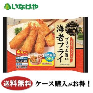 冷凍食品 お弁当 おかず トロナジャパンおかず三昧 海老フライ 56g×20袋 ケース 業務用