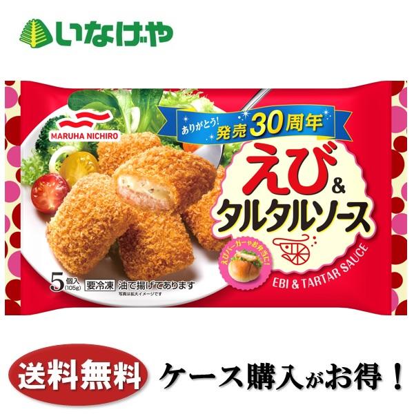 送料無料 冷凍食品 お弁当 おかず マルハニチロ えび&amp;タルタルソース 5個(105g)×12袋 ケ...