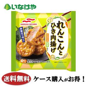 送料無料 冷凍食品 おかず マルハニチロ れんこんとひき肉揚げ 4個(116g)×12袋 ケース 業務用｜inageya-net