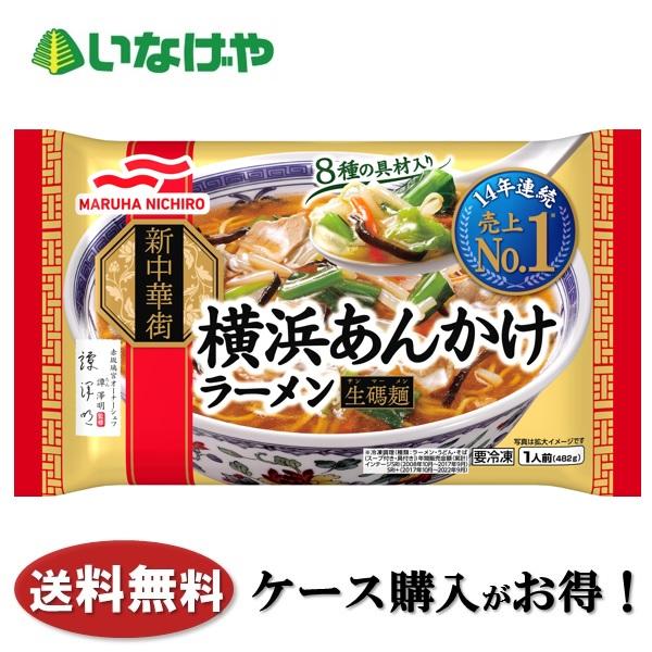 送料無料 冷凍食品 ランチ 麺 マルハニチロ 新中華街 横浜あんかけラーメン 1人前(482g)×1...