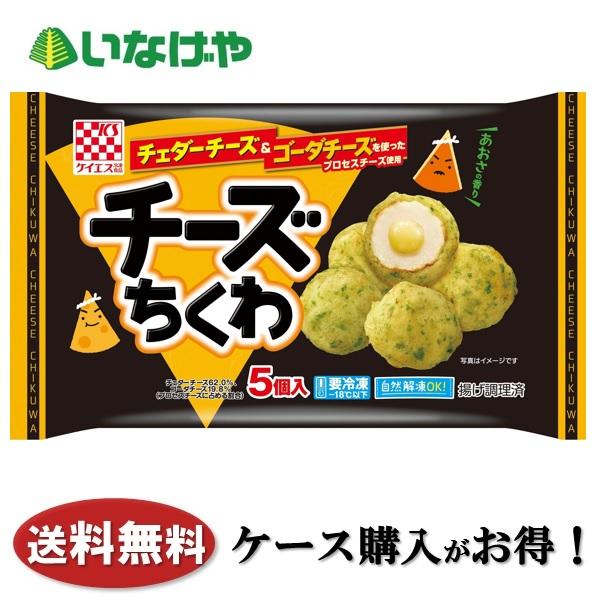 送料無料 冷凍食品 お弁当 おかず ケイエス冷凍食品 チーズちくわ 5個入×12袋 ケース 業務用