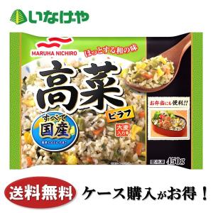 送料無料 冷凍食品 ランチ ピラフ マルハニチロ 高菜ピラフ 450g×12袋 ケース 業務用｜inageya-net